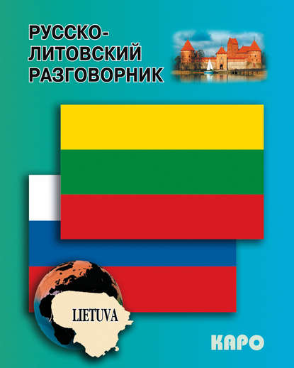 Русско-литовский разговорник — Группа авторов