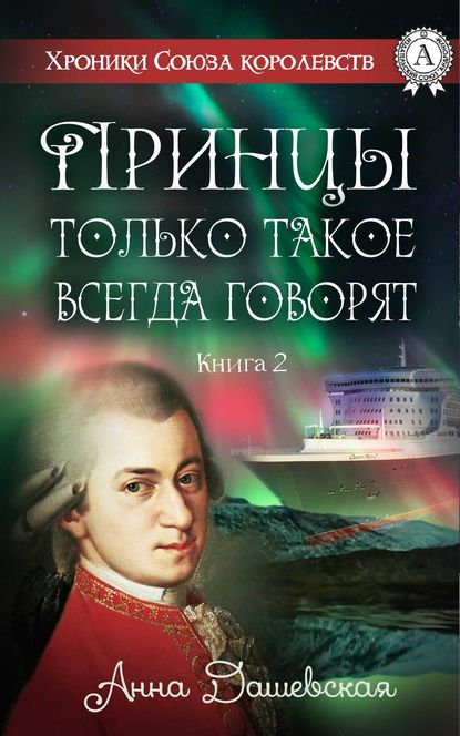 Принцы только такое всегда говорят — Анна Дашевская