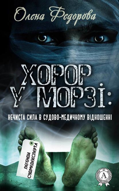 Хорор у морзі: нечиста сила в судово-медичному відношенні - Олена Федорова