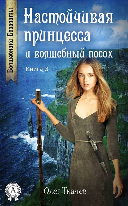 Настойчивая принцесса и волшебный посох - Олег Ткачёв