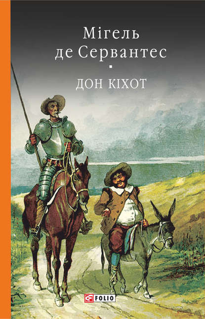 Премудрий гідальго Дон Кіхот з Ламанчі. Ч. 2 — Мигель де Сервантес Сааведра