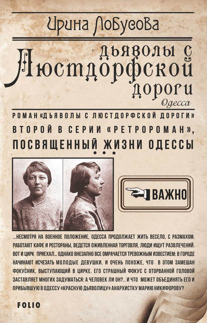 Дьяволы с Люстдорфской дороги - Ирина Лобусова