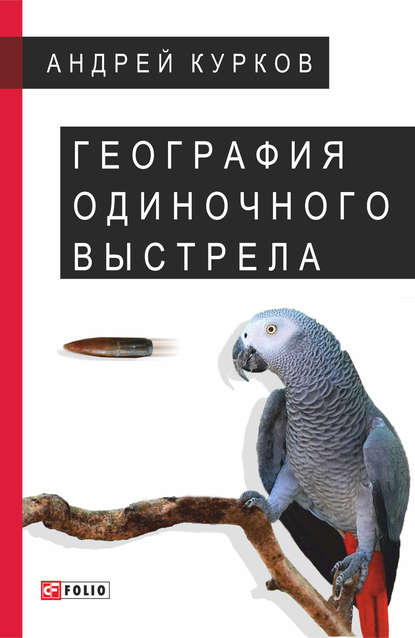 География одиночного выстрела — Андрей Курков