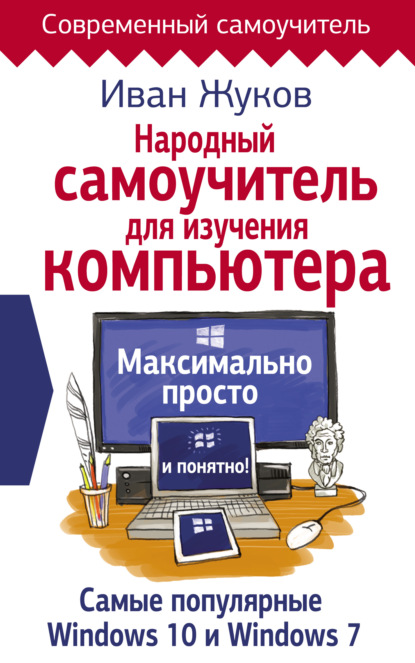 Народный самоучитель для изучения компьютера. Максимально просто и понятно! - Иван Жуков