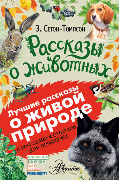 Рассказы о животных. С вопросами и ответами для почемучек - Эрнест Сетон-Томпсон