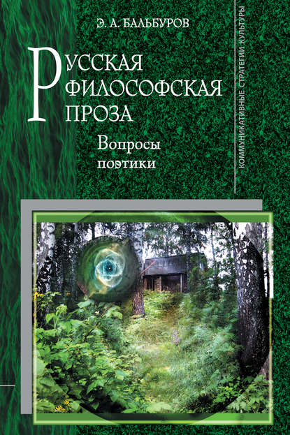 Русская философская проза: Вопросы поэтики - Э. А. Бальбуров