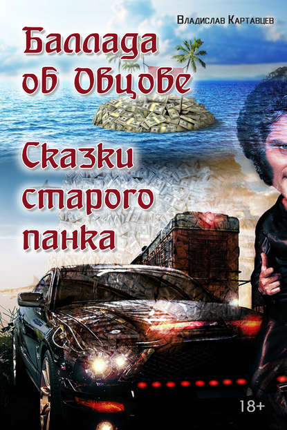 Баллада об Овцове. Сказки старого панка (сборник) — Владислав Картавцев