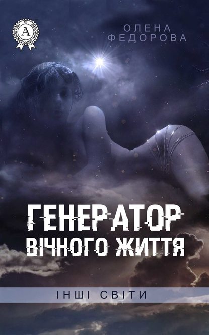 Генератор вічного життя — Олена Федорова