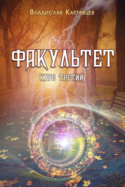 Факультет. Курс третий - Владислав Картавцев