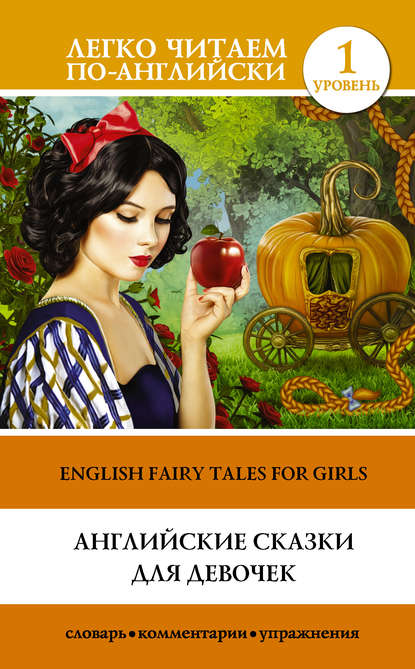 Английские сказки для девочек / English Fairy Tales for Girls - Группа авторов