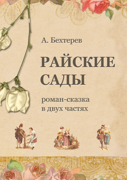 Райские сады - Андрей Бехтерев