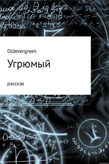 Угрюмый - Жора Огарский (Oldevergreen)