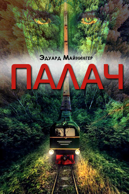 Палач - Эдуард Майнингер