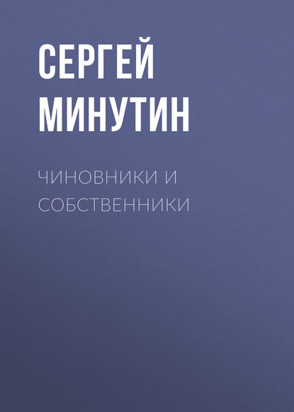 Чиновники и Собственники — Сергей Минутин