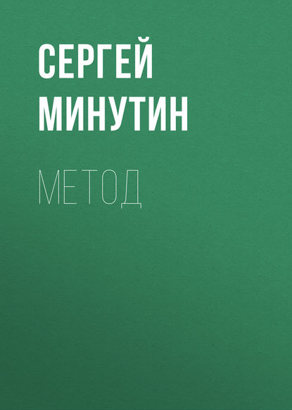 Метод — Сергей Минутин