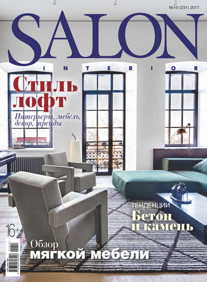 SALON-interior №10/2017 — Группа авторов