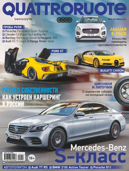 Quattroruote №10/2017 — Группа авторов