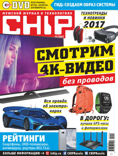 CHIP. Журнал информационных технологий. №10/2017 - Группа авторов