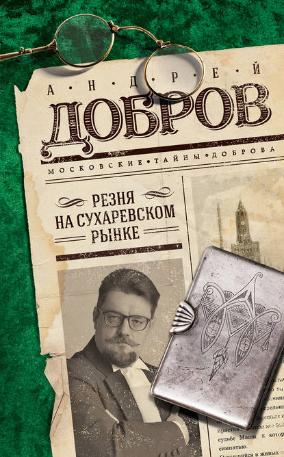 Резня на Сухаревском рынке — Андрей Добров