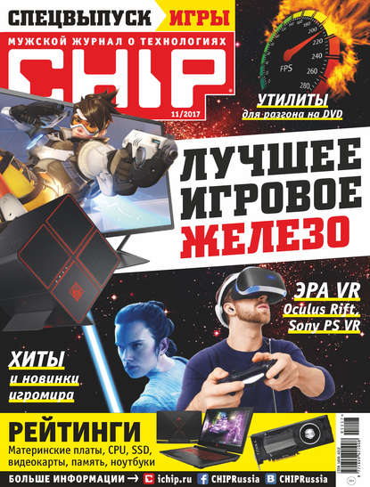 CHIP. Журнал информационных технологий. №11/2017 - Группа авторов