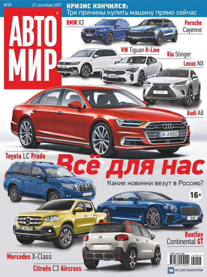 АвтоМир №39/2017 - Группа авторов