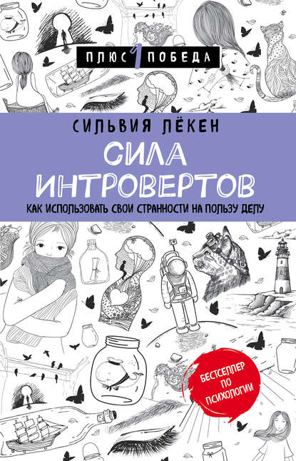 Сила Интровертов. Как использовать свои странности на пользу делу - Сильвия Лёкен