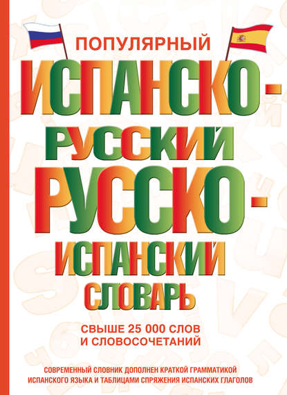 Популярный испанско-русский русско-испанский словарь - С. А. Матвеев