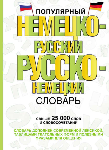 Популярный немецко-русский русско-немецкий словарь — Группа авторов