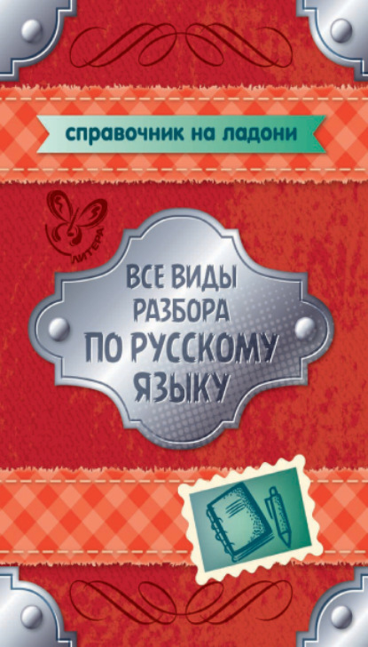 Все виды разбора по русскому языку. 5-9 классы — О. Д. Ушакова