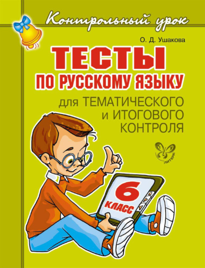 Тесты по русскому языку для тематического и итогового контроля. 6 класс — О. Д. Ушакова