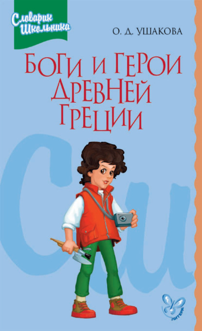 Боги и герои Древней Греции - О. Д. Ушакова