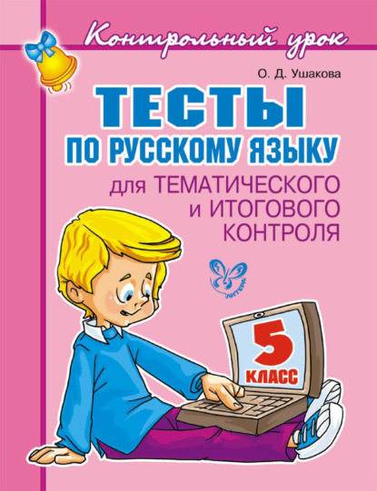 Тесты по русскому языку для тематического и итогового контроля. 5 класс — О. Д. Ушакова