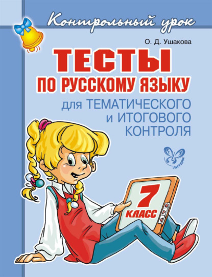 Тесты по русскому языку для тематического и итогового контроля. 7 класс — О. Д. Ушакова