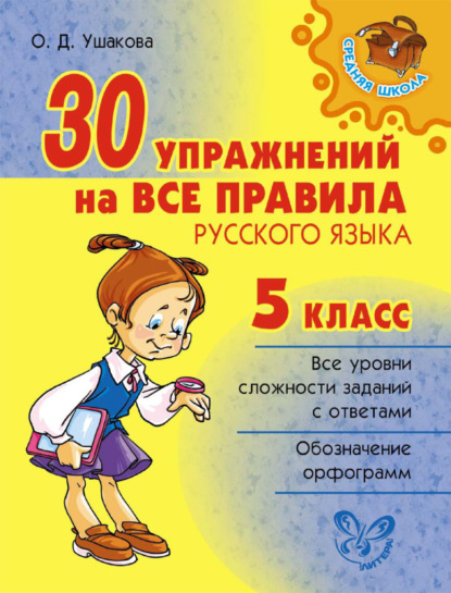 30 упражнений на все правила русского языка. 5 класс — О. Д. Ушакова