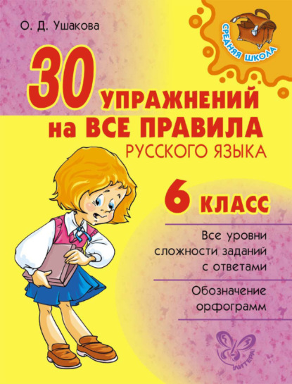 30 упражнений на все правила русского языка. 6 класс — О. Д. Ушакова