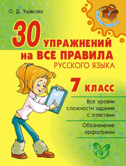 30 упражнений на все правила русского языка. 7 класс - О. Д. Ушакова