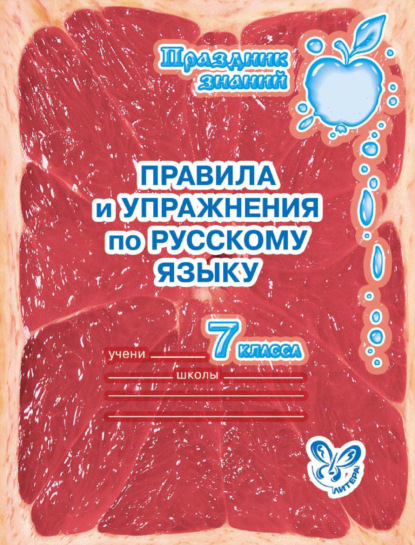 Правила и упражнения по русскому языку. 7 класс - О. Д. Ушакова