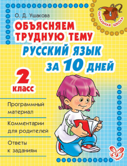 Объясняем трудную тему. Русский язык за 10 дней. 2 класс — О. Д. Ушакова