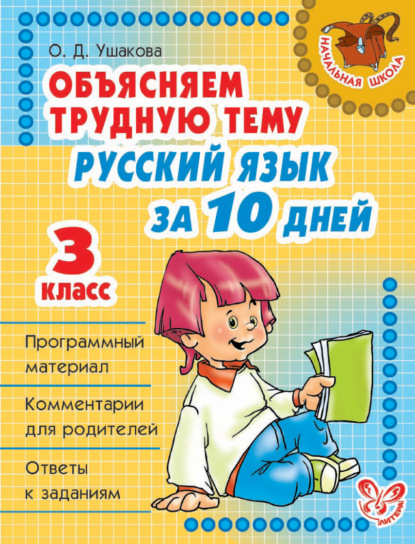 Объясняем трудную тему. Русский язык за 10 дней. 3 класс - О. Д. Ушакова