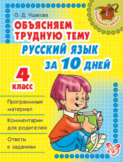 Объясняем трудную тему. Русский язык за 10 дней. 4 класс — О. Д. Ушакова