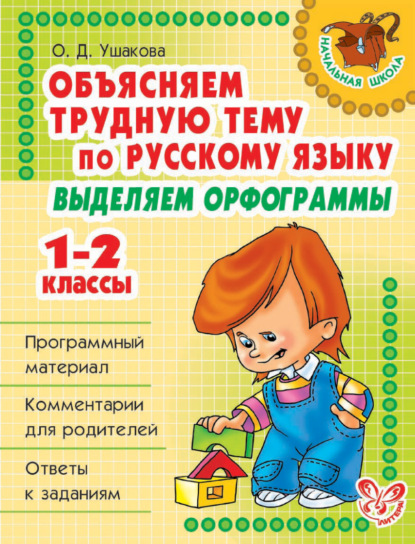 Объясняем трудную тему по русскому языку. Выделяем орфограммы. 1-2 классы - О. Д. Ушакова