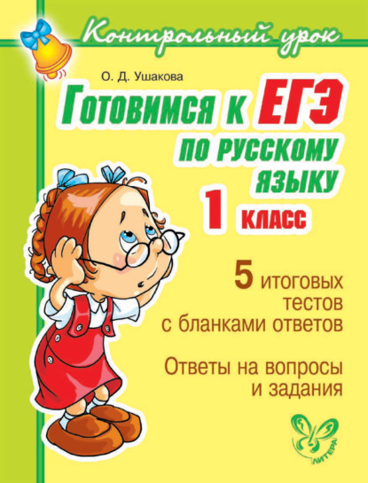 Готовимся к ЕГЭ по русскому языку. 1 класс. - О. Д. Ушакова