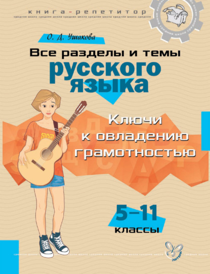 Книга-репетитор. Все разделы и темы русского языка. 5-11 классы — О. Д. Ушакова