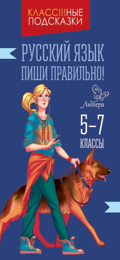 Русский язык. Пиши правильно. 5-9 классы - И. М. Стронская