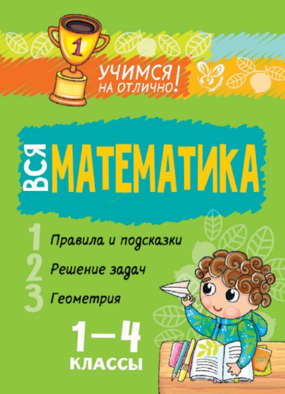 Вся математика. 1-4 классы - В. А. Крутецкая