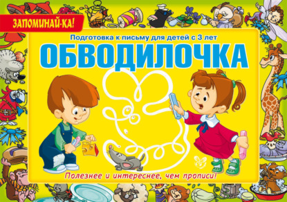 Обводилочка. Подготовка к письму для детей с 3 лет - Е. С. Александрова