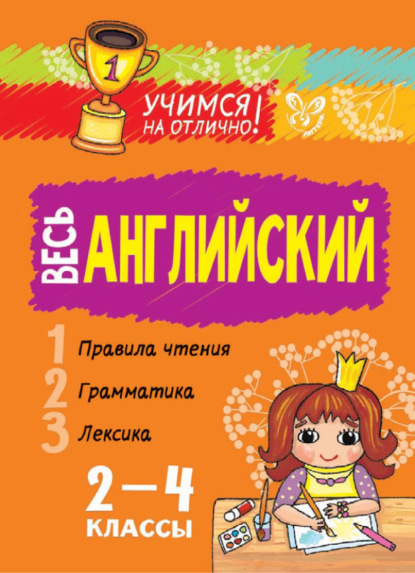 Весь английский. 2-4 классы - Елена Ганул