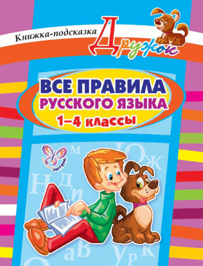 Все правила русского языка. 1-4 классы - И. М. Стронская