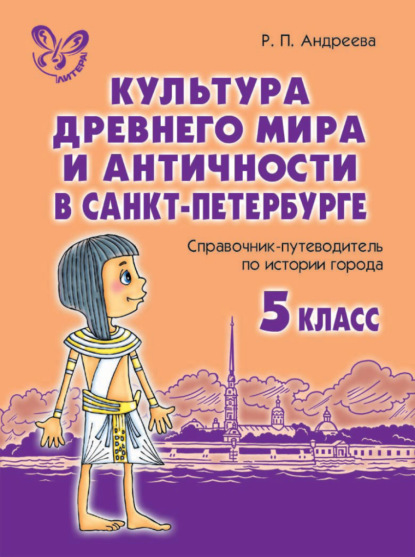 Культура древнего мира и античности в Санкт-Петербурге — Р. П. Андреева