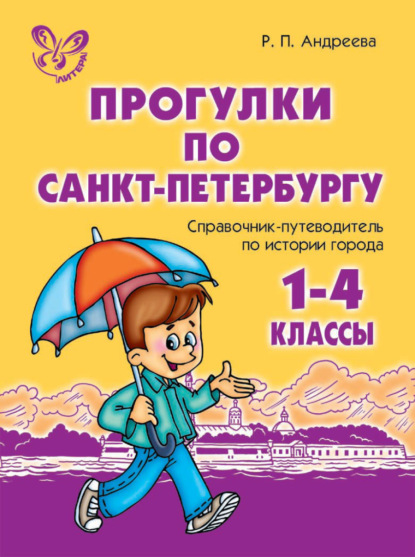 Прогулки по Санкт-Петербургу. 1-4 классы. Справочник-путеводитель по истории города - Р. П. Андреева